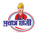 Probash Jatrii APK