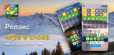 Релакс игра в слова