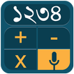 Bangla Voice Calculator icon