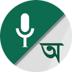 Bangla Voice to Text Keyboard أيقونة