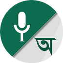 Bangla Voice to Text Keyboard APK