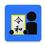 和暦年齢早見表 أيقونة