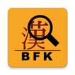 BigFine Kanji　漢字を明朝体で拡大表示