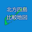 北方四島比較地図