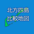 北方四島比較地図 أيقونة