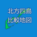 北方四島比較地図 icon