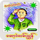 ေဆာ့၀ဲလမ္းညႊန္ APK