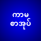 ကာမစာအုပ္မ်ား icon