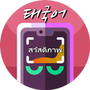 APK 찍번 : 사진찍어 태국어번역 - 태국어사전