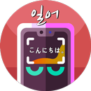 찍번 : 사진찍어 일어번역 - 일한번역 일한사전 APK