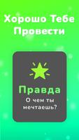 Правда или Действие скриншот 3