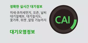 대기오염정보-미세먼지,WHO기준,위젯,예보,알림,날씨