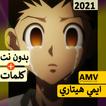 ايمي هيتاري بدون نت كل الاغاني