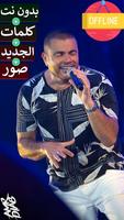 اغاني عمرو دياب بدون نت 2022 Cartaz