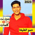 حمو الطيخا ícone