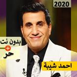 أحمد شيبة 2020 بدون نت | كل الاغاني‎