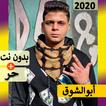 مهرجانات أبو الشوق | 2021 بدون نت