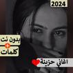 اغاني حزينه جدا بدون نت | 2024