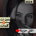 اغاني حزينه جدا بدون نت | 2024 icon