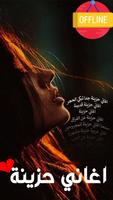 اغاني حزينه جدا بدون نت | 2024 ポスター