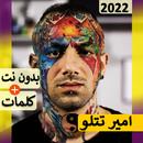 امیر تتلو آفلاین 2023 آهنگ های APK