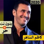 كاظم الساهر 2020 بدون نت | كل الاغاني‎