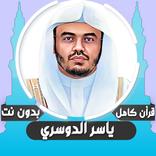 قرأن كامل ياسر الدوسري بدون نت