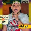 ابو ليله 2020 بدون نت | مهرجانات و كل الاغاني‎‎