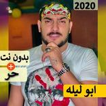 ابو ليله 2020 بدون نت | مهرجانات و كل الاغاني‎‎