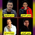 بدون نت كل المهرجانات مصرية 2020 icône