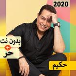 حكيم 2020 بدون نت | كل الاغاني‎