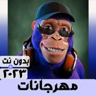 مهرجانات 2023 icône