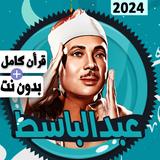 قرأن كامل عبد الباسط بدون نت icon