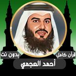 أحمد العجمي قرآن كامل بدون نت