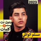 لطميات مسلم الوائلي 2023+كلمات icon