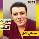 مصطفي كامل بدون نت 2024 وكلمات APK