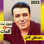 مصطفي كامل بدون نت 2024 وكلمات icon
