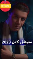 مصطفي كامل بدون نت 2024 وكلمات screenshot 1