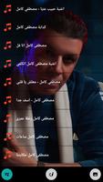 مصطفي كامل بدون نت 2024 وكلمات screenshot 3
