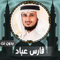 فارس عباد قرأن كامل | بدون نت