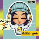 شيمي 2020 بدون نت | كل الاغاني‎