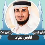 قرأن كامل فارس عباد بدون نت
