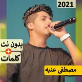 مهرجانات عنبه 2023 بدون نت كله icon