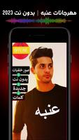مهرجانات عنبه 2023 بدون نت كله Cartaz
