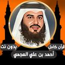 قرآن كامل أحمد العجمي بدون نت APK