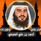 قرآن كامل أحمد العجمي بدون نت icono
