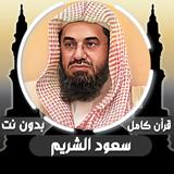 قرأن كامل سعود الشريم بدون نت ícone