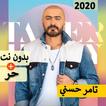 تامر حسني 2020 بدون نت | كل الاغاني‎