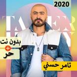 تامر حسني 2020 بدون نت | كل الاغاني‎