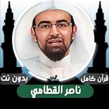 قرأن كامل ناصر القطامي بدون نت
